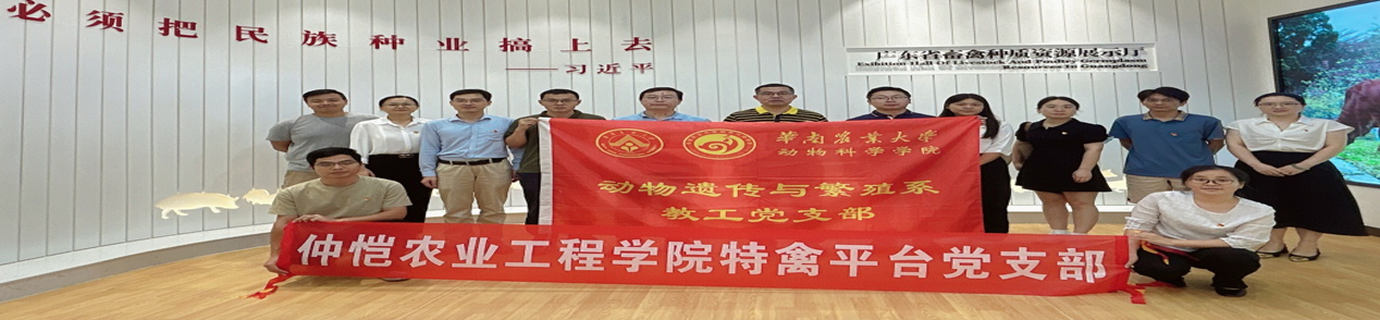 yl6809永利官网集团特禽平台教工党支部赴华南农业大学开展党支部共建活动